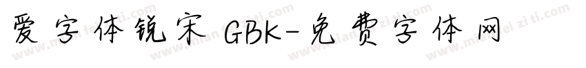 爱字体锐宋 GBK字体转换